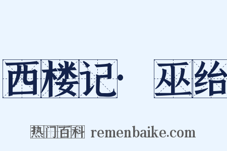 西楼记·巫绐是什么意思的图片